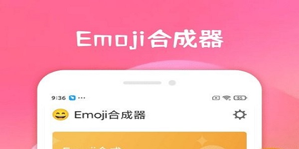 emoji合成器