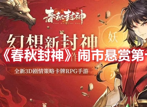 春秋封神闹市悬赏第十二天打法 春秋封神闹市悬赏第十二天攻略