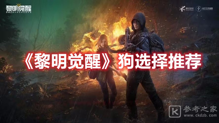 黎明觉醒狗选择推荐