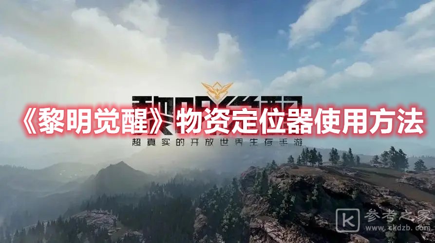 黎明觉醒物资定位器使用方法