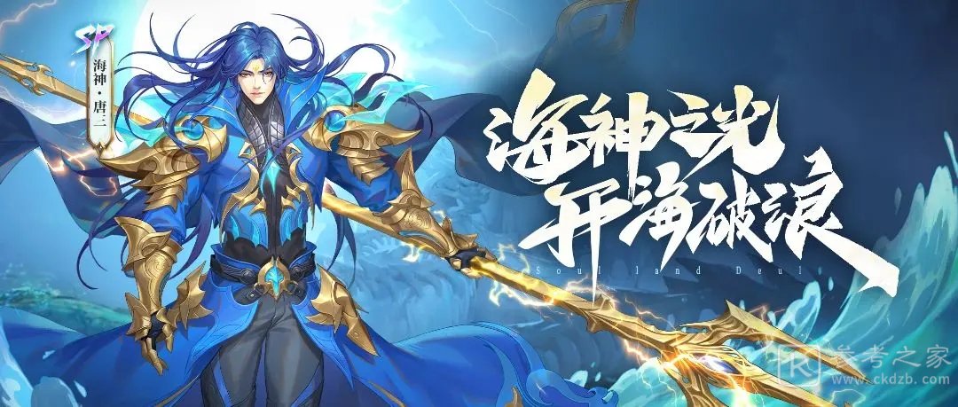 斗罗大陆魂师对决SP海神唐三技能一览