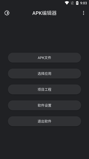 apk编辑器中文版截图