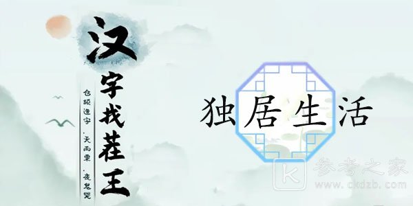 汉字找茬王独居生活攻略 独居生活图文通关解析[多图]图片1