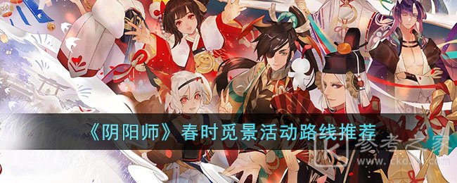 《阴阳师》春时觅景活动路线推荐