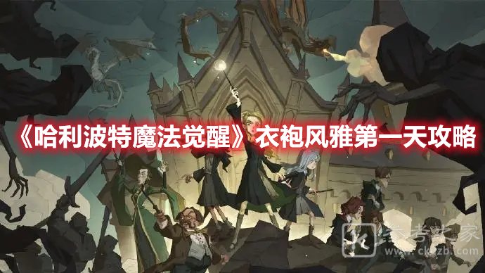 哈利波特魔法觉醒衣袍风雅第一天攻略
