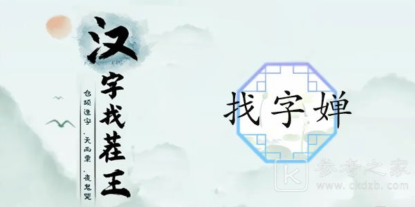 汉字找茬王婵找出19个字攻略 婵找出19个非数字的字答案分享[多图]图片1