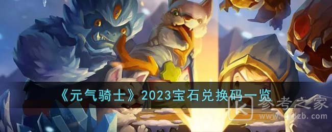 元气骑士2023年宝石兑换码有哪些 最新兑换码汇总分享