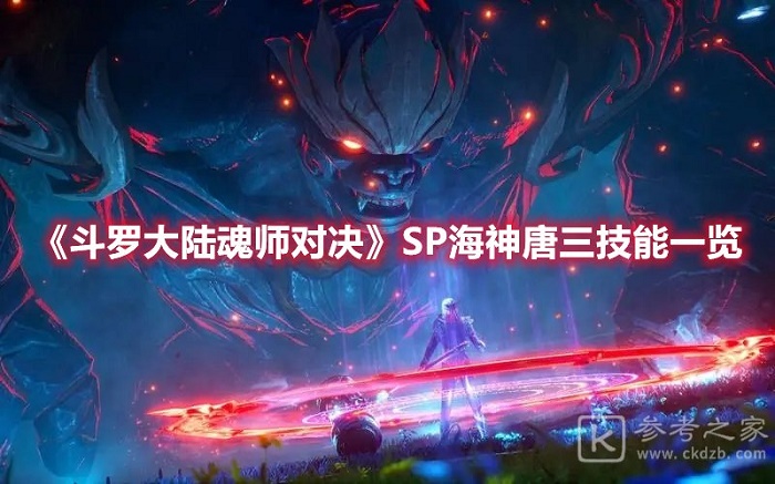 斗罗大陆魂师对决SP海神唐三技能详细分析介绍