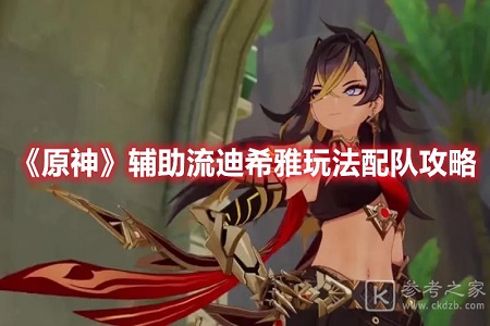 原神辅助流迪希雅玩法详解 原神辅助流迪希雅怎么玩