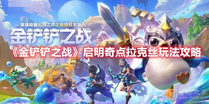 金铲铲之战启明奇点拉克丝玩法推荐 这样玩上分快