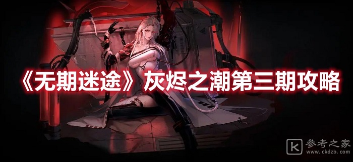 无期迷途灰烬之潮第三期怎么过 无期迷途灰烬之潮第三期玩法攻略