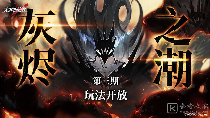 无期迷途灰烬之潮第三期怎么过 无期迷途灰烬之潮第三期玩法攻略