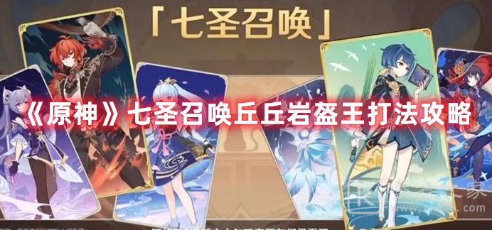 原神七圣召唤丘丘岩盔王打法攻略
