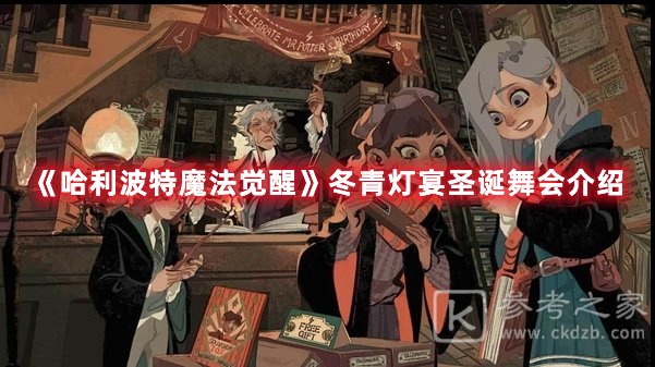 哈利波特魔法觉醒冬青灯宴圣诞舞会介绍