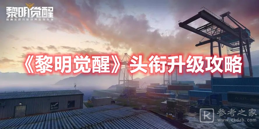 黎明觉醒头衔升级攻略