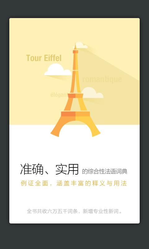法语词典译文版截图