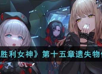 NIKKE胜利女神第十五章遗失物位置介绍