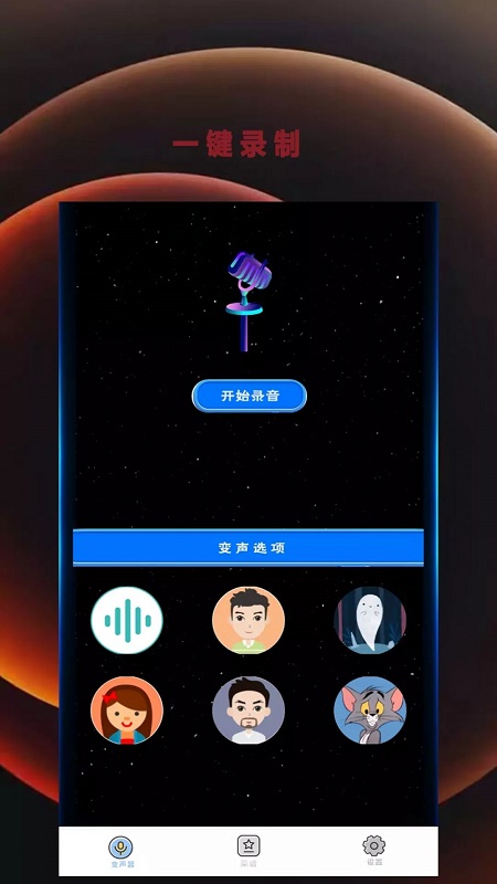 变音吧变声器爱吾截图