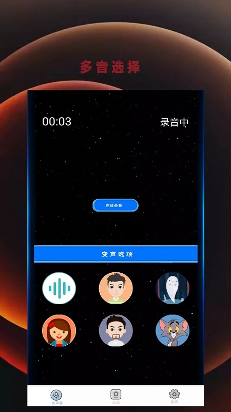 变音吧变声器爱吾截图