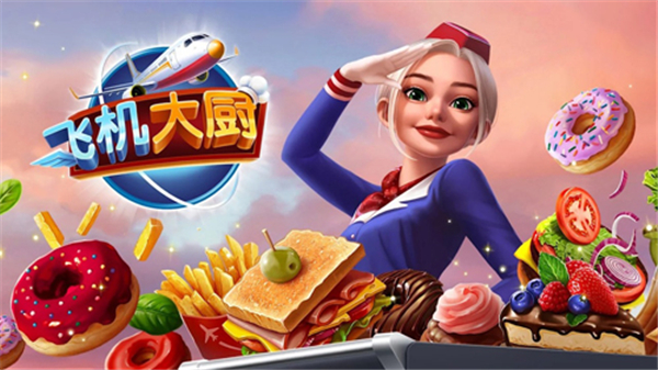 飞机大厨最新版截图