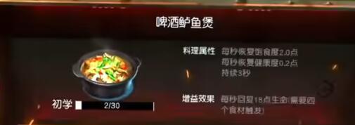 《黎明觉醒:生机》啤酒鲈鱼煲制作方法