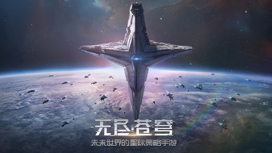 无尽苍穹手机版截图