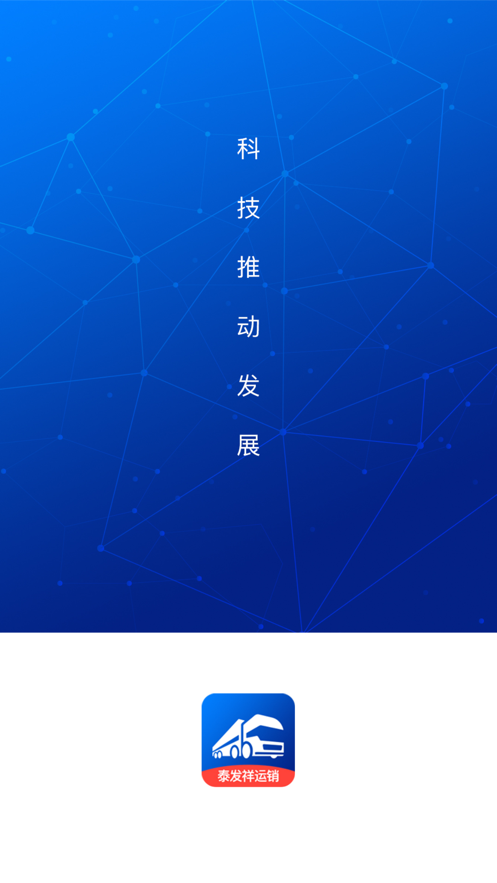 泰发祥司机app截图