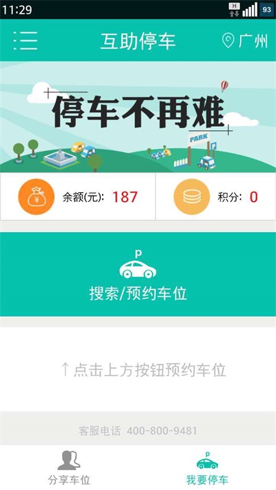 互助停车截图