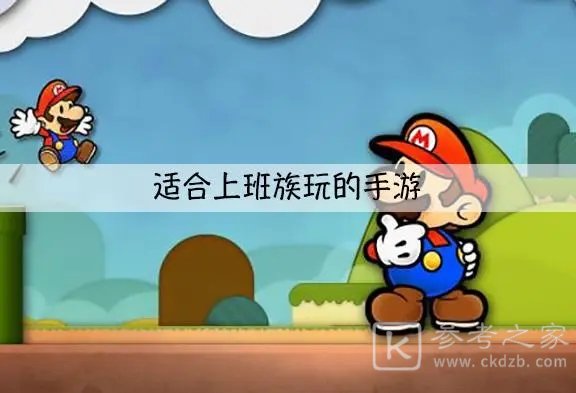 适合上班族玩的游戏排行榜前十推荐 2022年度摸鱼游戏分享