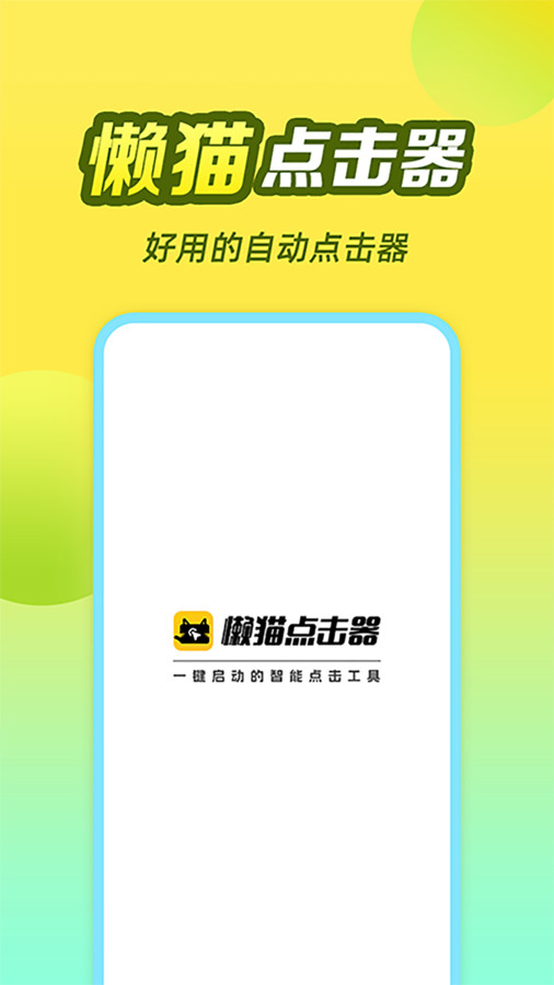 懒猫自动点击器截图