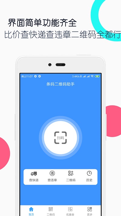 条码二维码助手截图
