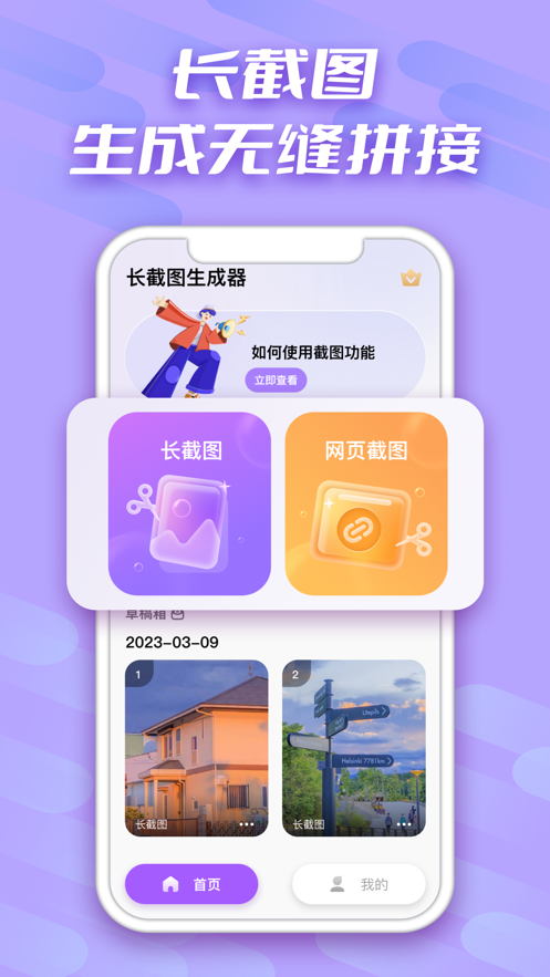 长截图生成器截图