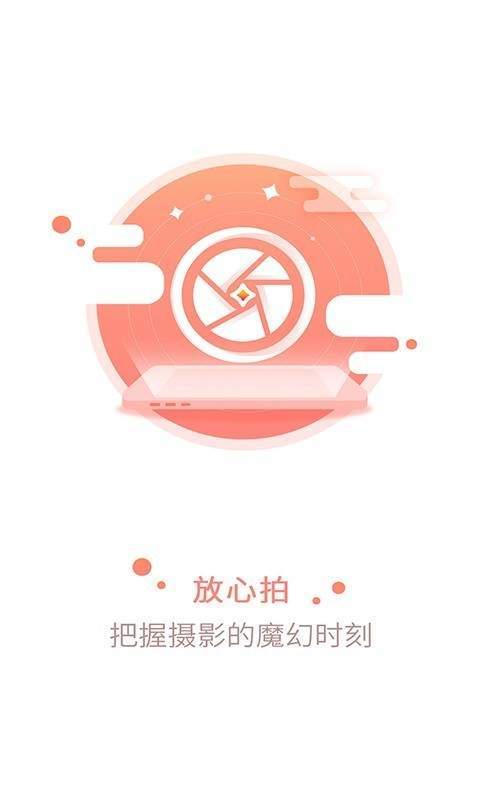 放心拍截图