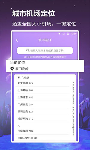 众联航班管家截图