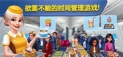 飞机大厨空中烹饪截图