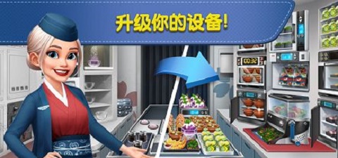 飞机大厨空中烹饪截图