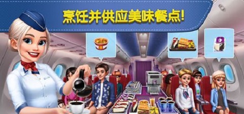 飞机大厨空中烹饪截图