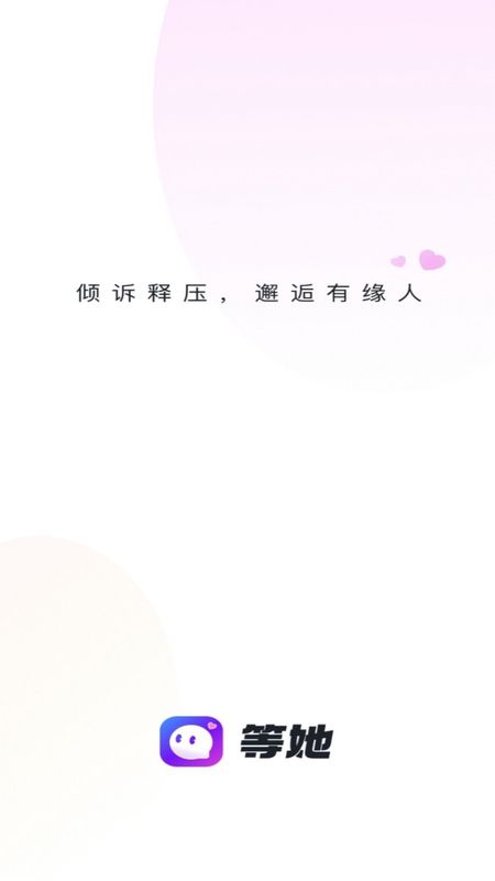 等她交友