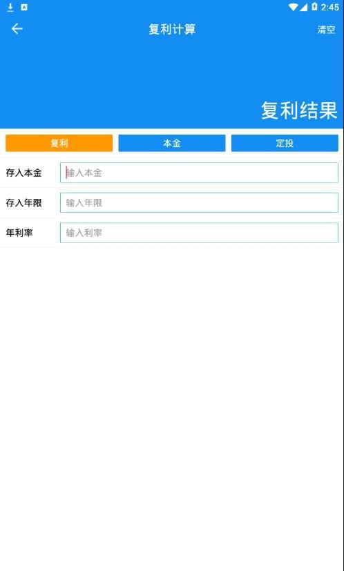 复利计算器截图