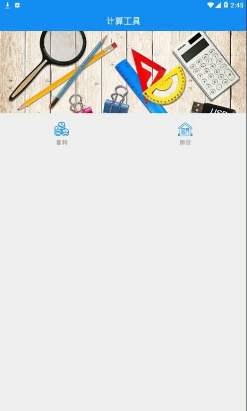 复利计算器截图