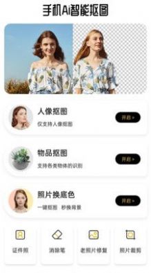 手机Ai智能抠图截图