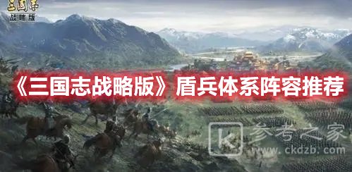 三国志战略版盾兵体系阵容推荐