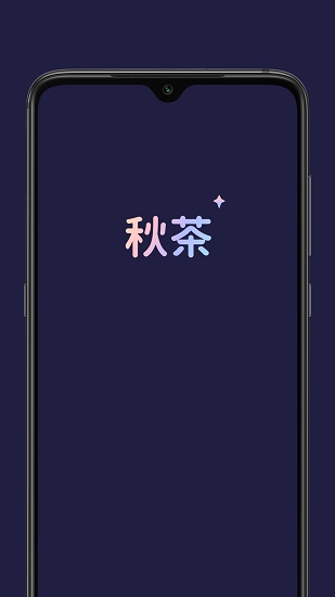 秋茶语音安卓版截图