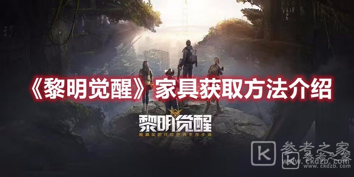 黎明觉醒家具如何获取 黎明觉醒家具获取攻略分享