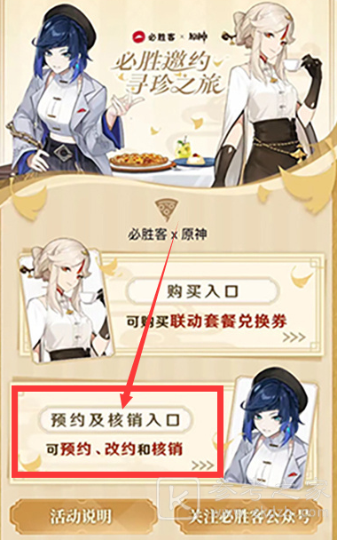 《原神》必胜客预约方法