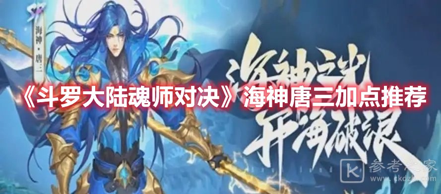 斗罗大陆魂师对决海神唐三加点推荐