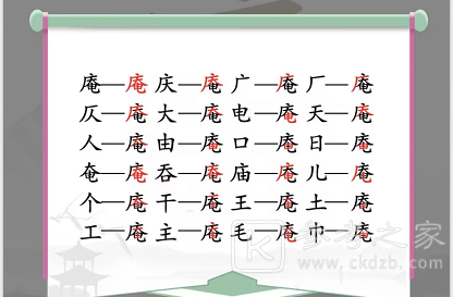 汉字找茬王找字庵攻略 庵找出21个非数字的字答案分享[多图]图片2