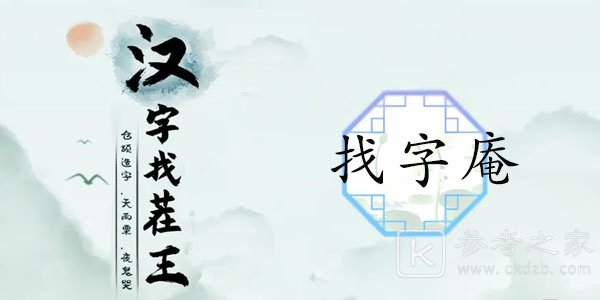 汉字找茬王找字庵攻略 庵找出21个非数字的字答案分享[多图]图片1
