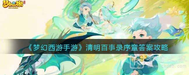《梦幻西游手游》清明百事录序章答案攻略