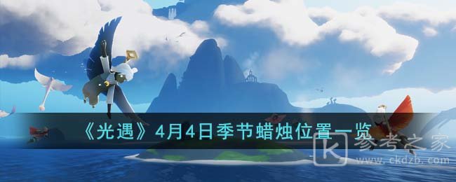 光遇4月4日季节蜡烛位置分享2023 今天的季节蜡烛位置在哪